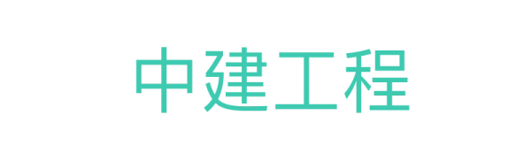 中建工程官方网站-专业建筑施工服务
